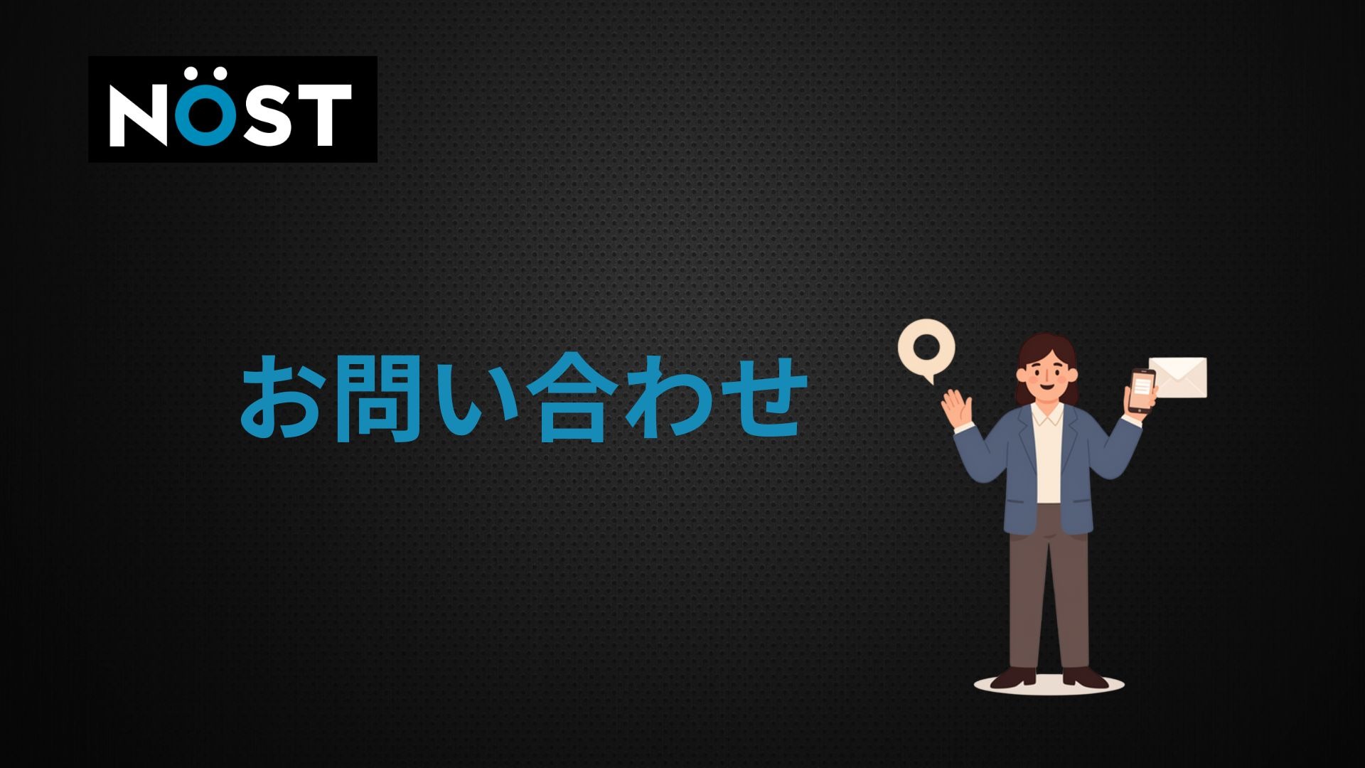 お問い合わせ