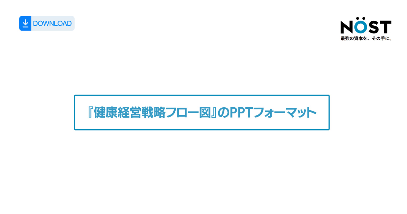 健康経営戦略フロー図・PPTフォーマット